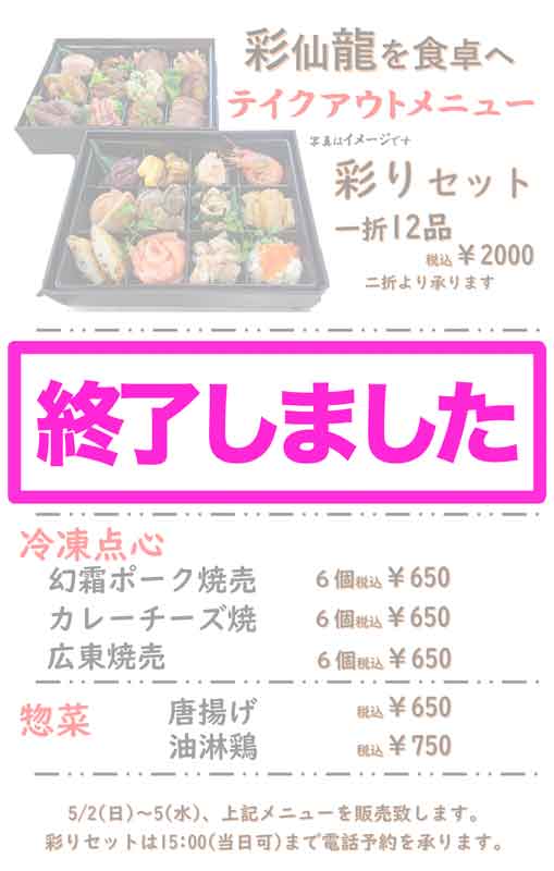 GWテイクアウトメニュー