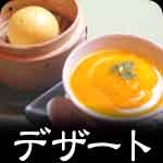デザート