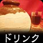 ドリンク