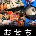 彩仙龍のおせち