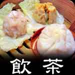 飲茶