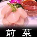 前菜