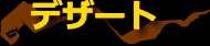 デザート