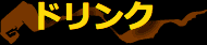 ドリンク