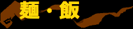 麺・飯