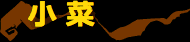 小菜