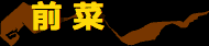 前菜