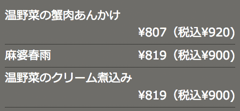 オプション温菜