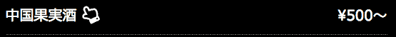 中国果実酒