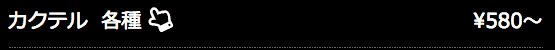 カクテル
