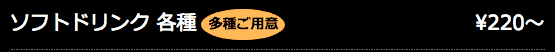 ソフトドリンク