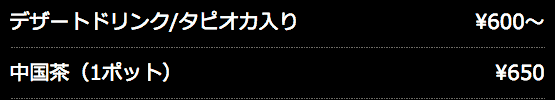 デザートドリング・中国茶