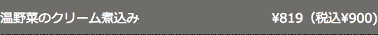 オプション温菜
