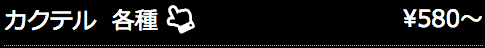 カクテル