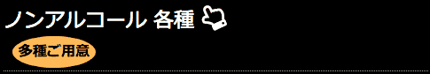 ノンアルコール